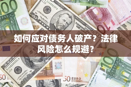 北京如何应对债务人破产？法律风险怎么规避？