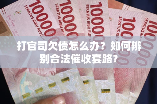 北京打官司欠债怎么办？如何辨别合法催收套路？