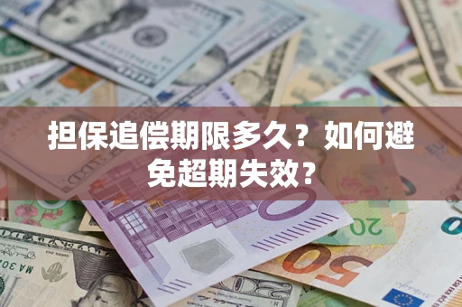 北京担保追偿期限多久?如何避免超期失效? 北京担保追偿期限多久?如何避免超期失效?