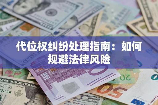 北京代位权纠纷处理指南:如何规避法律风险 北京代位权纠纷处理指南:如何规避法律风险