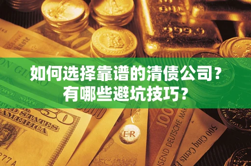 北京如何选择靠谱的清债公司？有哪些避坑技巧？