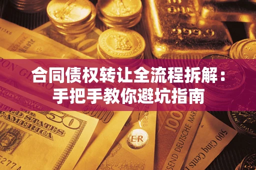 北京合同债权转让全流程拆解：手把手教你避坑指南