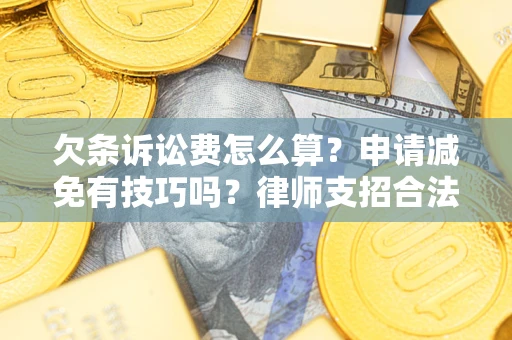 北京欠条诉讼费怎么算？申请减免有技巧吗？律师支招合法省钱