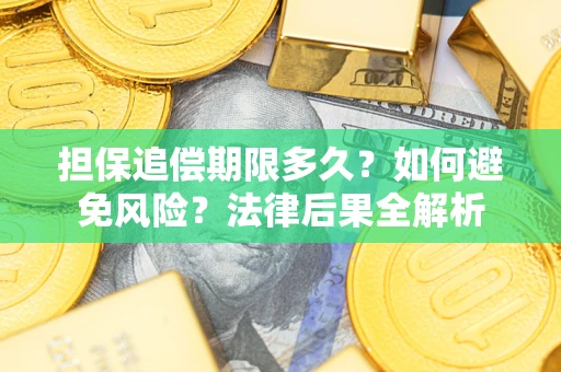 北京担保追偿期限多久？如何避免风险？法律后果全解析