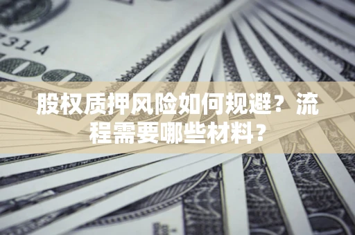 北京股权质押风险如何规避？流程需要哪些材料？
