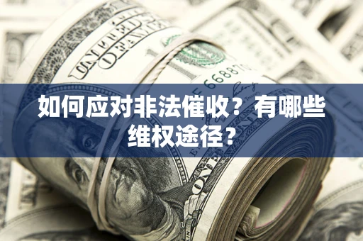 北京如何应对非法催收？有哪些维权途径？