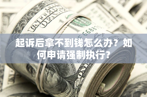 北京起诉后拿不到钱怎么办？如何申请强制执行？