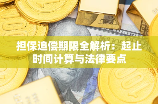 北京担保追偿期限全解析：起止时间计算与法律要点