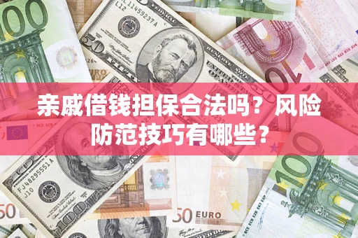 北京亲戚借钱担保合法吗？风险防范技巧有哪些？