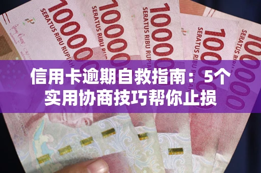 北京信用卡逾期自救指南：5个实用协商技巧帮你止损