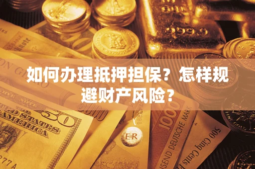 北京如何办理抵押担保？怎样规避财产风险？