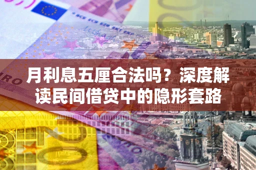 北京月利息五厘合法吗？深度解读民间借贷中的隐形套路