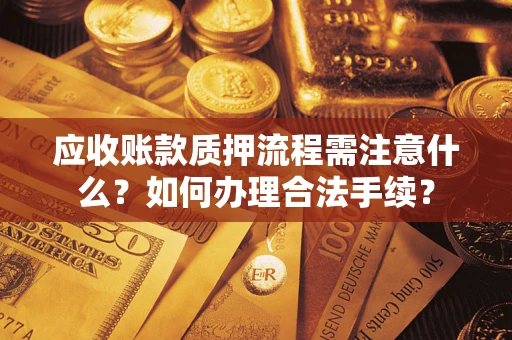 北京应收账款质押流程需注意什么？如何办理合法手续？