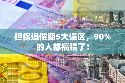 北京担保追偿期5大误区，90%的人都搞错了！