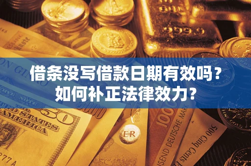 北京借条没写借款日期有效吗？如何补正法律效力？