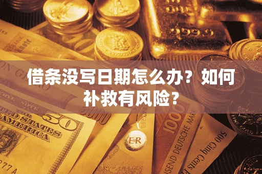 北京借条没写日期怎么办？如何补救有风险？