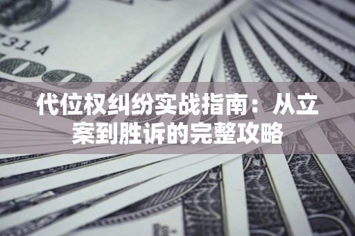 北京代位权纠纷实战指南：从立案到胜诉的完整攻略