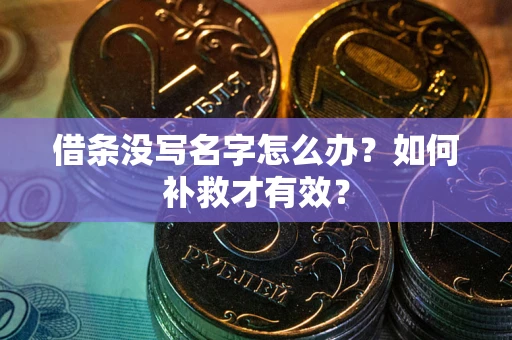 北京借条没写名字怎么办？如何补救才有效？