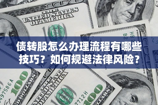 北京债转股怎么办理流程有哪些技巧？如何规避法律风险？