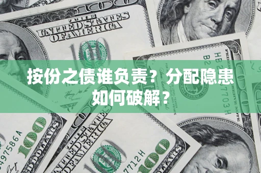 北京按份之债谁负责？分配隐患如何破解？