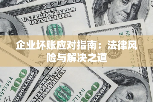 北京企业坏账应对指南：法律风险与解决之道