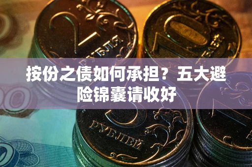 北京按份之债如何承担？五大避险锦囊请收好