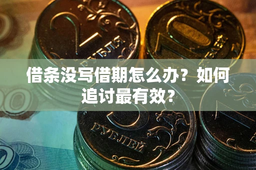 北京借条没写借期怎么办？如何追讨最有效？