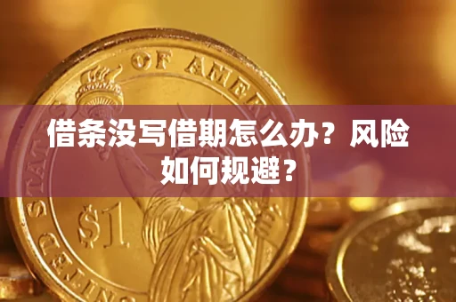北京借条没写借期怎么办？风险如何规避？