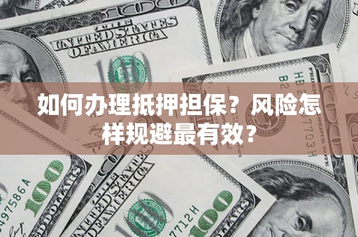 北京如何办理抵押担保？风险怎样规避最有效？