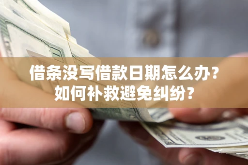 北京借条没写借款日期怎么办？如何补救避免纠纷？