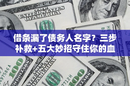 北京借条漏了债务人名字？三步补救+五大妙招守住你的血汗钱