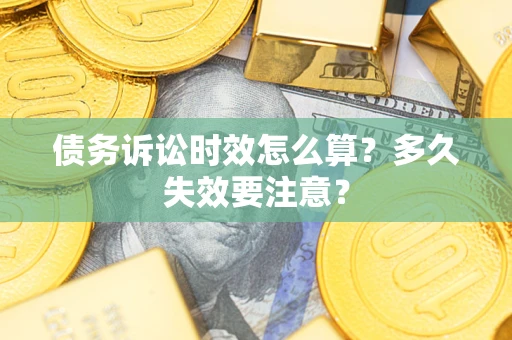 北京债务诉讼时效怎么算？多久失效要注意？
