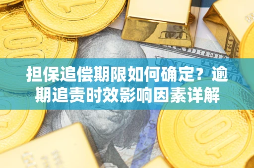 北京担保追偿期限如何确定？逾期追责时效影响因素详解