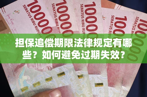 北京担保追偿期限法律规定有哪些？如何避免过期失效？