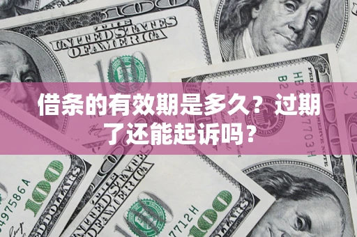 北京借条的有效期是多久？过期了还能起诉吗？
