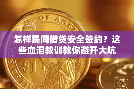 北京怎样民间借贷安全签约？这些血泪教训教你避开大坑