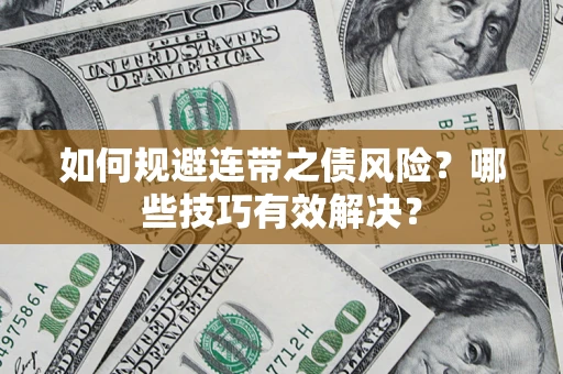 北京如何规避连带之债风险？哪些技巧有效解决？