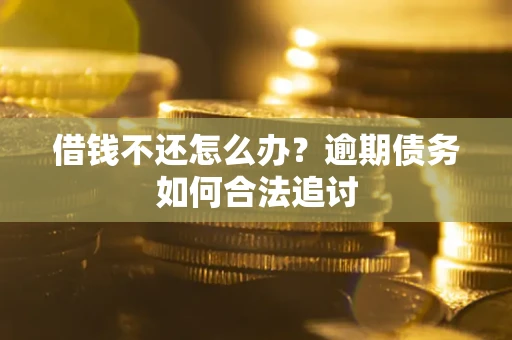 北京借钱不还怎么办？逾期债务如何合法追讨