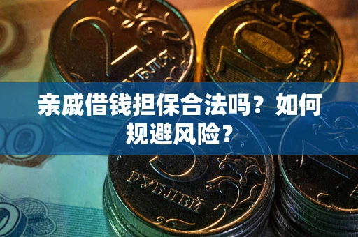 北京亲戚借钱担保合法吗？如何规避风险？