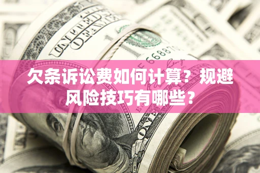 北京欠条诉讼费如何计算？规避风险技巧有哪些？