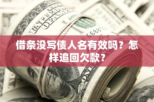 北京借条没写债人名有效吗？怎样追回欠款？