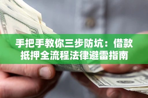 北京手把手教你三步防坑：借款抵押全流程法律避雷指南