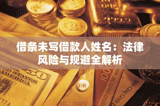 北京借条未写借款人姓名：法律风险与规避全解析