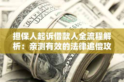 北京担保人起诉借款人全流程解析：亲测有效的法律追偿攻略