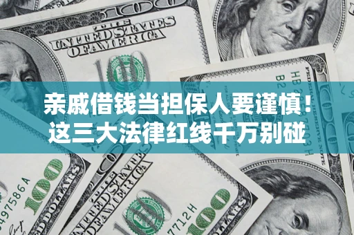 北京亲戚借钱当担保人要谨慎！这三大法律红线千万别碰