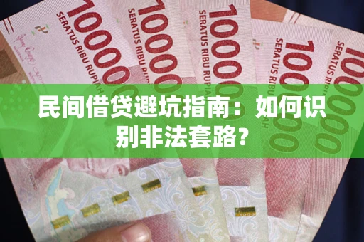 北京民间借贷避坑指南：如何识别非法套路？