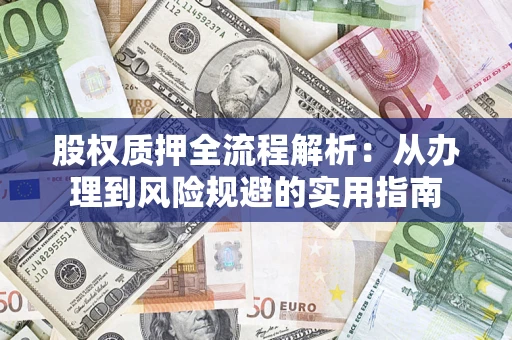 北京股权质押全流程解析：从办理到风险规避的实用指南