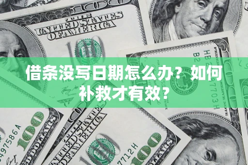北京借条没写日期怎么办？如何补救才有效？