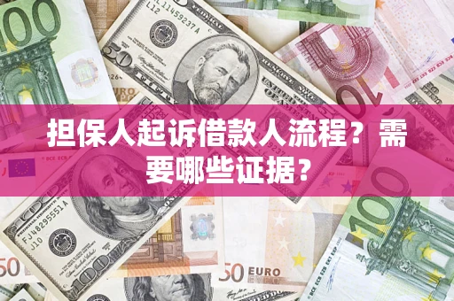 北京担保人起诉借款人流程?需要哪些证据? 北京担保人起诉借款人流程?需要哪些证据?