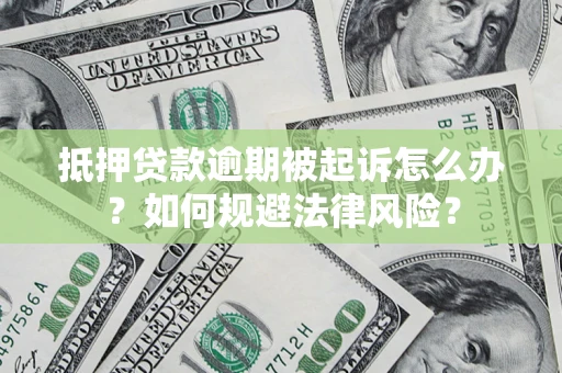 北京抵押贷款逾期被起诉怎么办？如何规避法律风险？